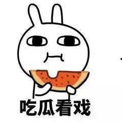 吃瓜群众在干嘛,他们究竟在忙些什么？