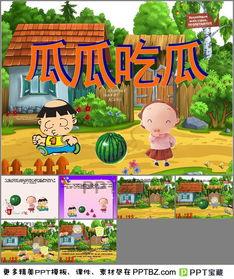 故事教案小班瓜瓜吃瓜