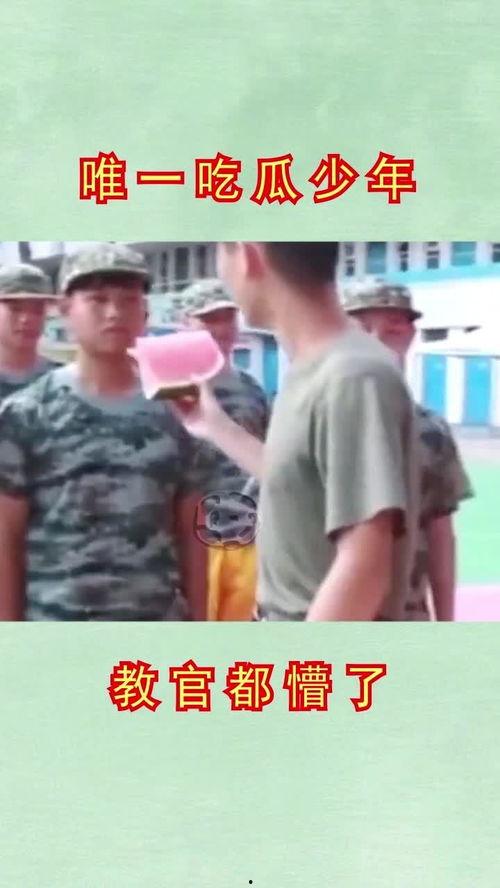 教官怎么吃瓜,趣味解读军营生活点滴